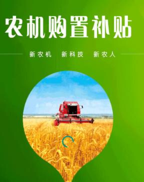 2023年农机补贴入口游戏截图