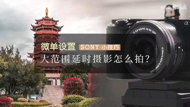 索尼微单延时拍摄设置缩略图