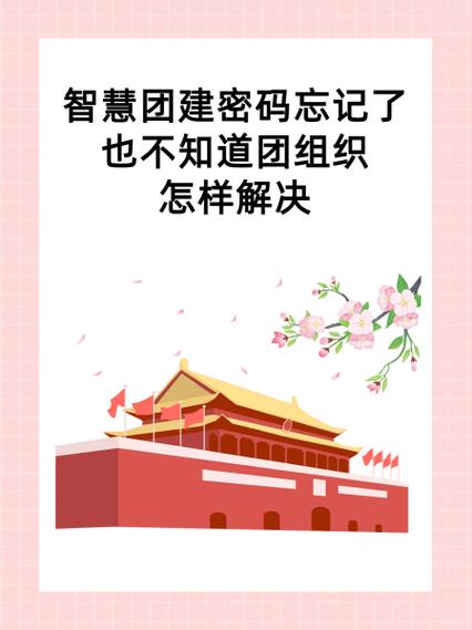 智慧团建注册密码忘记怎么办缩略图