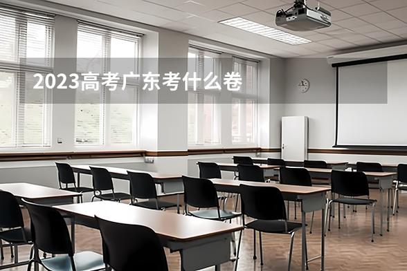 广东省高考考什么卷子缩略图
