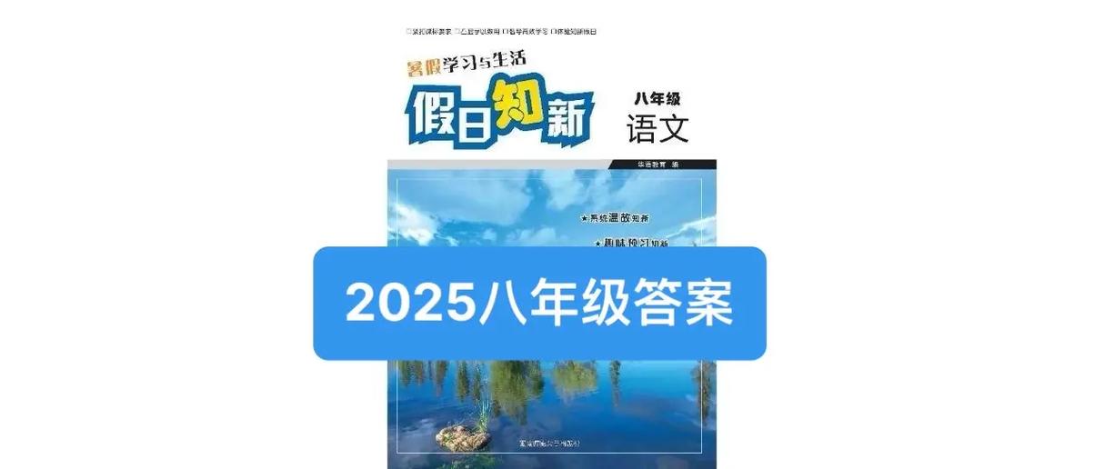 八年级假日知新答案网图标