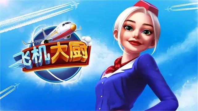 飞机大厨官网入口缩略图