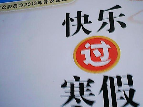 快乐过寒假八年级答案缩略图