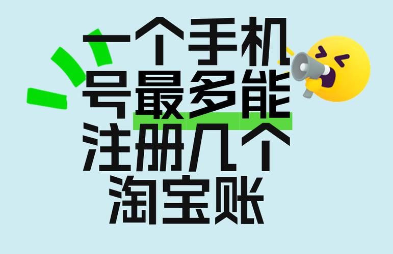 一个手机号可以绑几个淘宝号缩略图