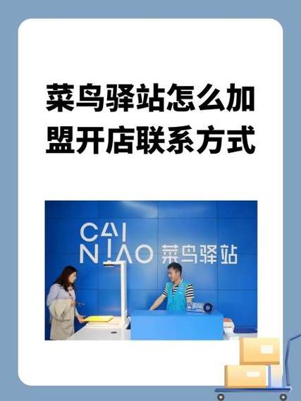 菜鸟驿站加盟游戏截图