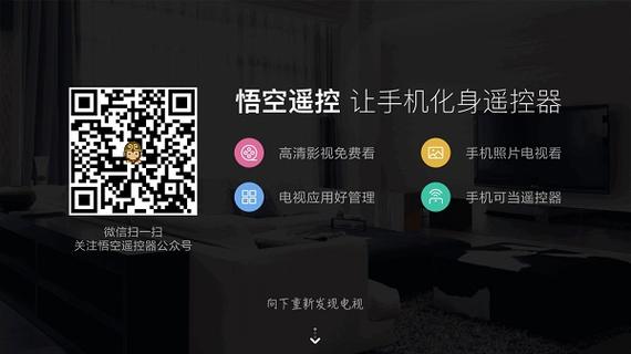悟空遥控器TV去广告破解版游戏截图