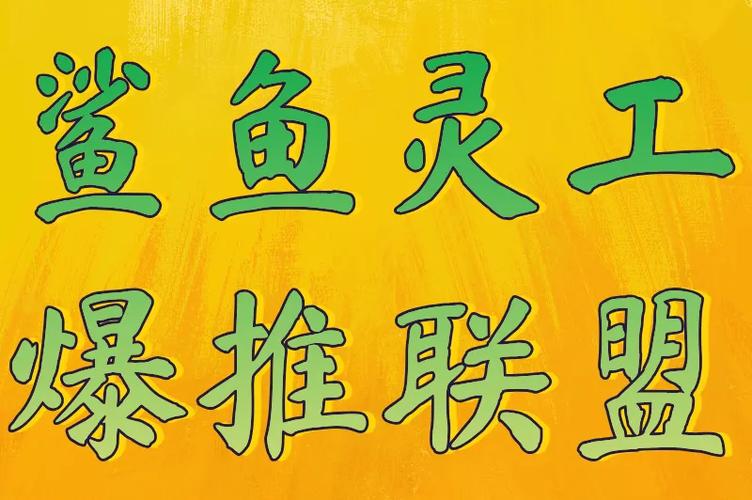 爆推联盟下载缩略图