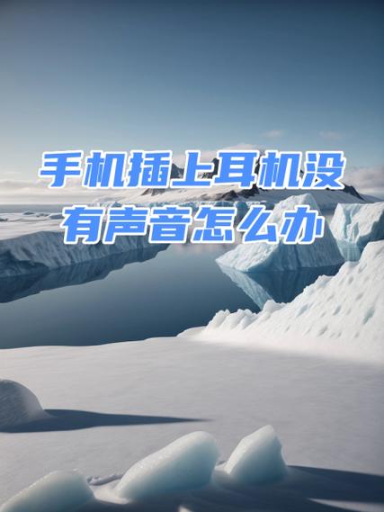 插线耳机插上手机还是外放怎么办缩略图