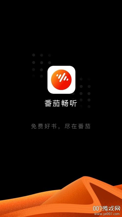 蕃茄畅听极速版app下载游戏截图