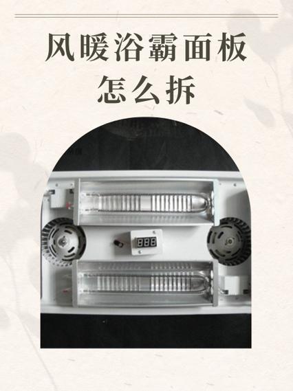 风暖浴霸如何拆卸视频缩略图