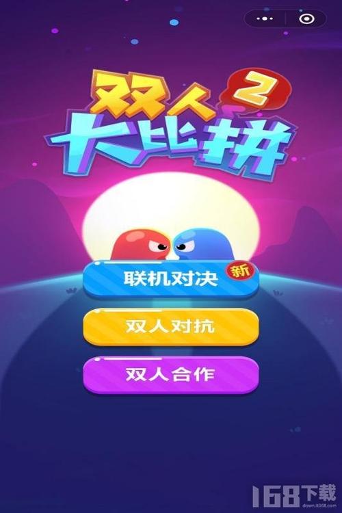双人大比拼2游戏攻略游戏截图