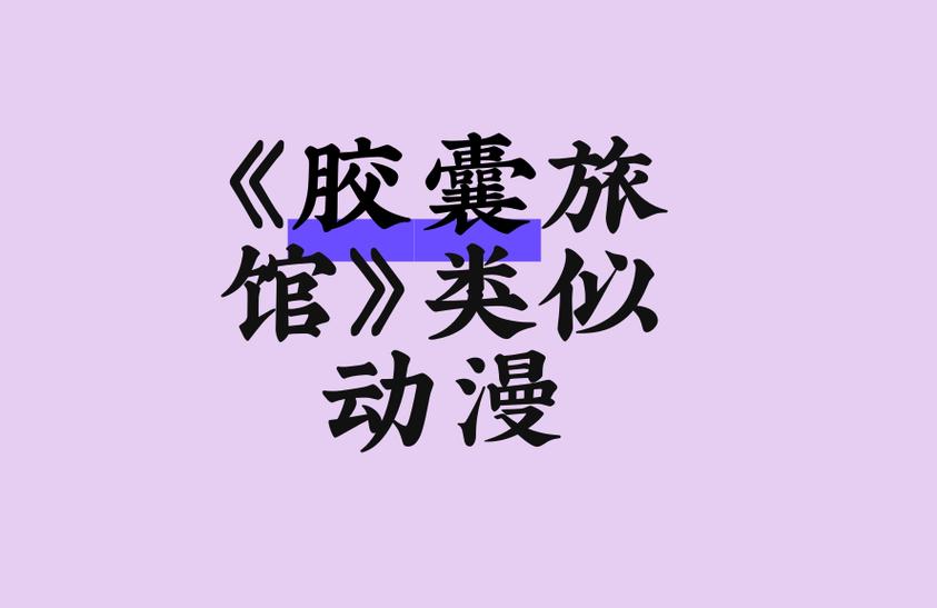 《胶囊旅馆》动漫免费观看全集完整游戏截图