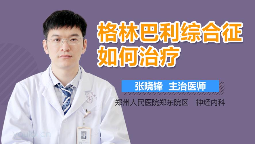 全国治疗格林巴利最好的医院缩略图