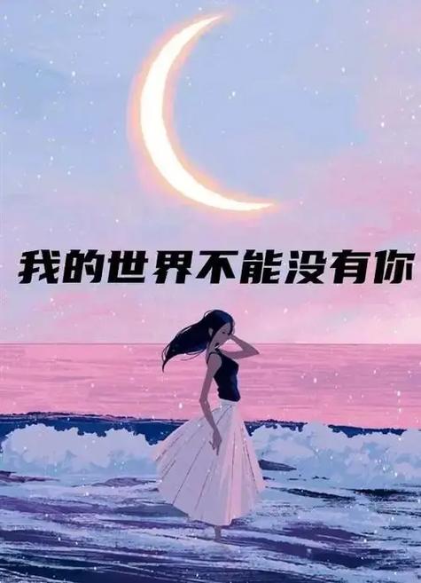 我的世界不能没有你冯心意歌词缩略图