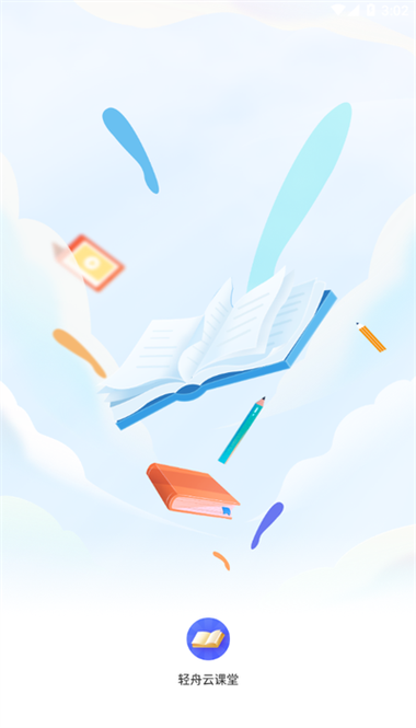 轻舟云课堂app免费下载游戏截图