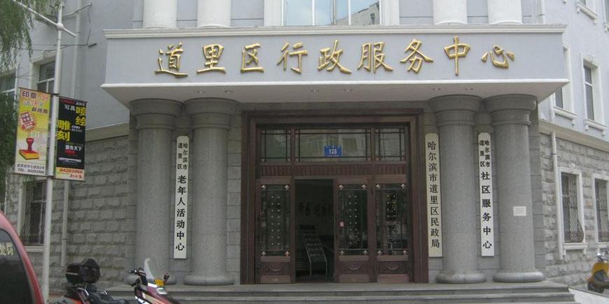 哈尔滨市道里区办事处电话游戏截图