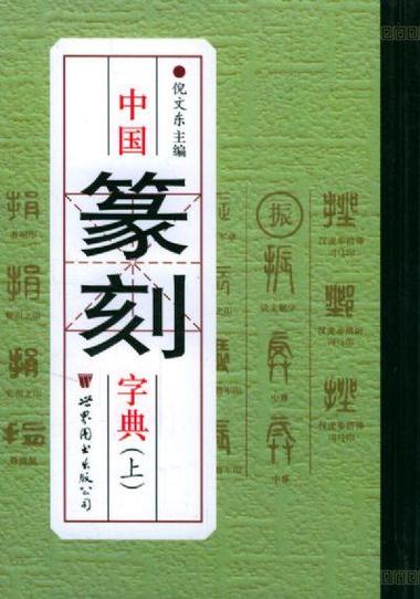 篆刻字典APP缩略图