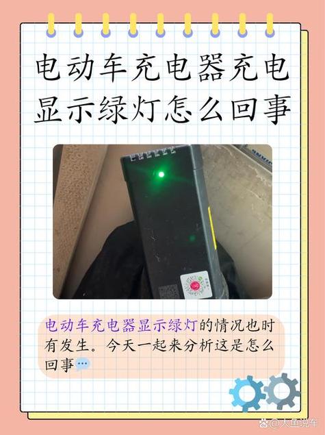 电瓶车充电一直亮绿灯缩略图