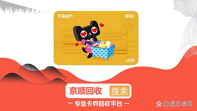 天猫超市购物卡兑换码缩略图