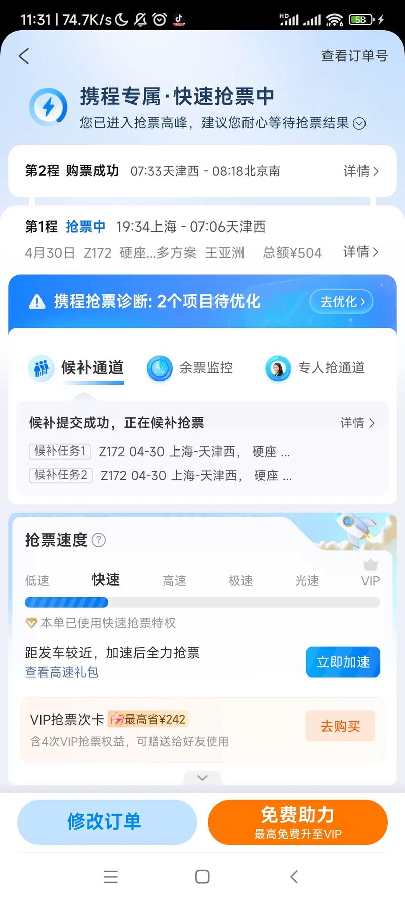 那个APP抢票成功率最高缩略图