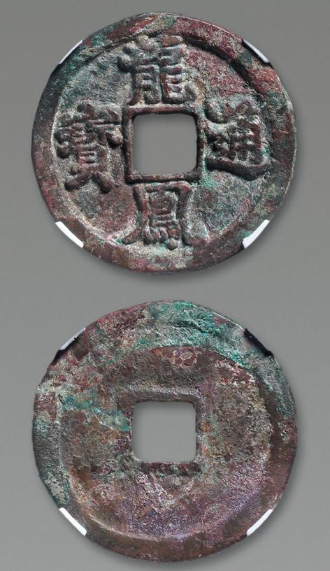 龙凤通宝真品图片及价格缩略图