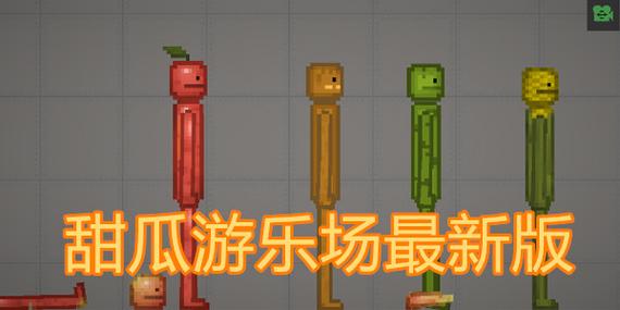 甜瓜游乐场版本游戏截图