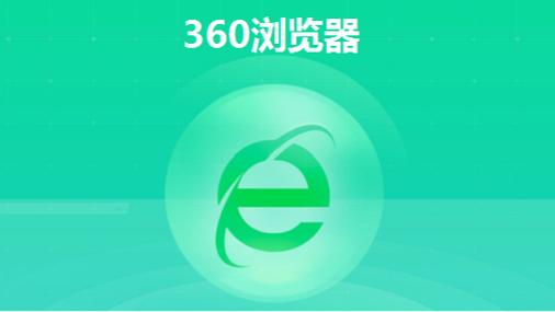 360浏览器官方网站入口游戏截图