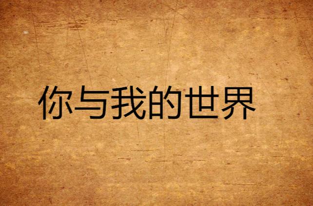 我的世界全是你歌词缩略图
