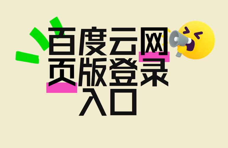 网页版百度云电脑版登录入口游戏截图