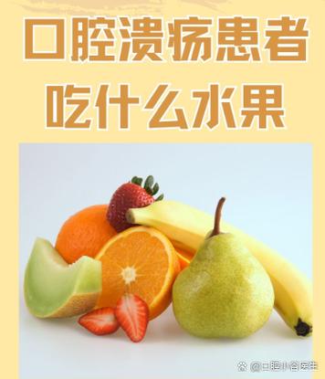 口腔溃疡水果第一名缩略图