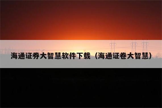 海通证券大智慧下载图标