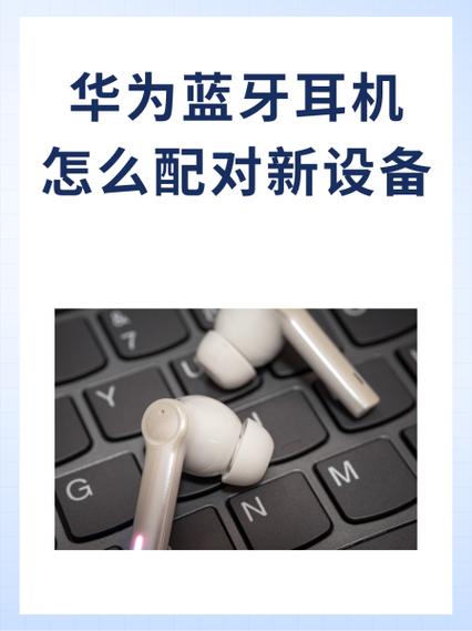 华为蓝牙耳机怎么重新配对手机缩略图