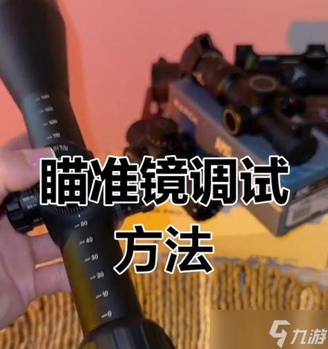 倍镜调试方法缩略图