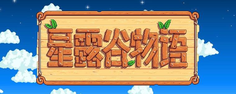 星露谷物语 哥布林缩略图