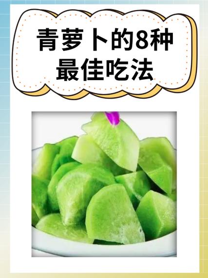 吃青萝卜的害处缩略图