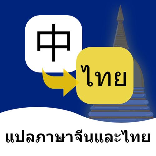 中文翻译成泰文缩略图