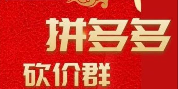 拼多多砍价群免费进游戏截图