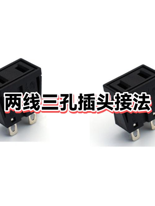 两根线如何接到三孔插头上缩略图