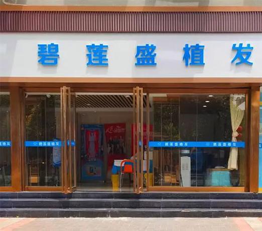 哪里有植发的专业医院缩略图