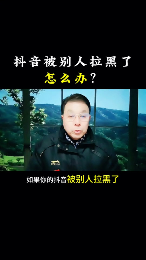 对方把我抖音拉黑能解除吗缩略图