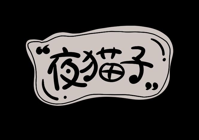 夜猫子好图片缩略图