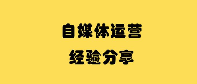 自媒体运营缩略图