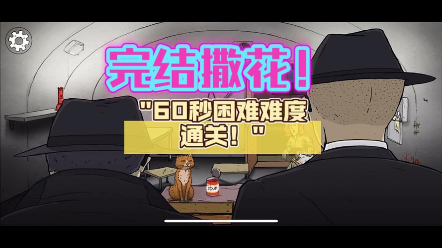 60秒生存攻略大全缩略图