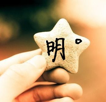 明,字图片头像缩略图