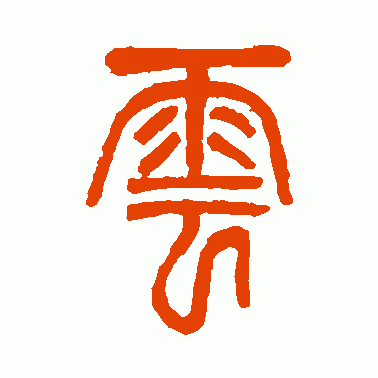 云篆体字转换器缩略图