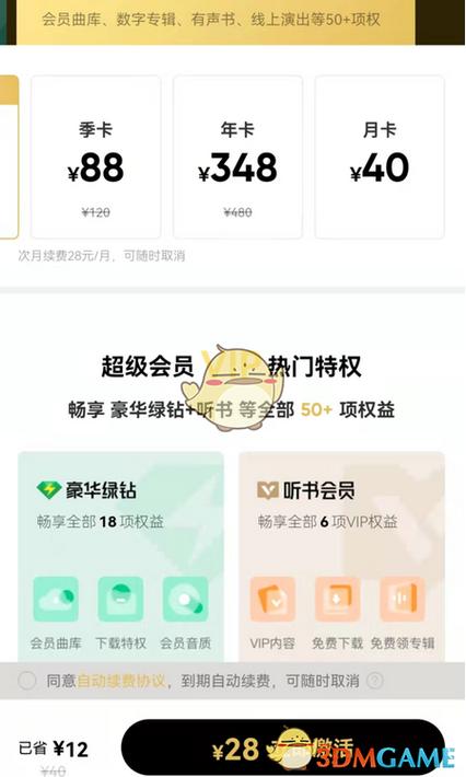 绿钻会员和超级会员区别缩略图