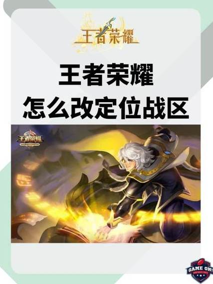 王者荣耀改地区需要什么条件缩略图