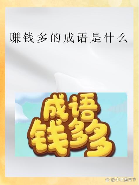 表示赚钱赚得多的成语游戏截图