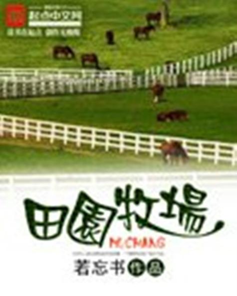 田园牧场小说缩略图