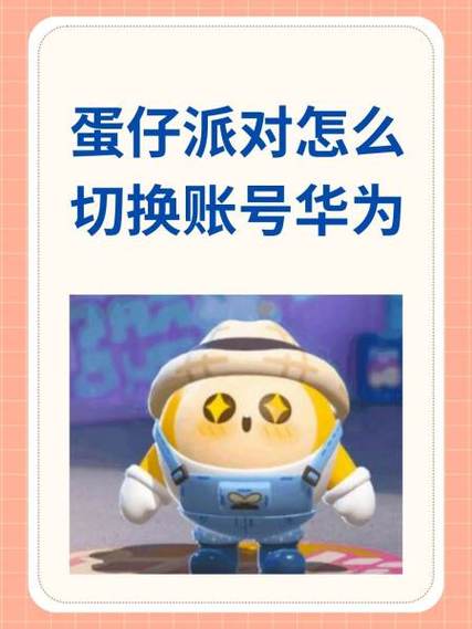 华为怎么换蛋仔派对账号游戏截图